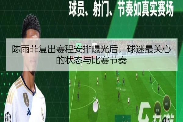 陈雨菲复出赛程安排曝光后，球迷最关心的状态与比赛节奏 | kaiyun